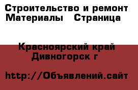 Строительство и ремонт Материалы - Страница 2 . Красноярский край,Дивногорск г.